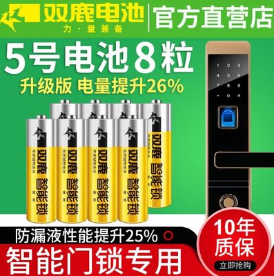 双鹿5号1.5V碱性LR6电子锁指纹锁专用电池密码锁电池防盗门智能锁