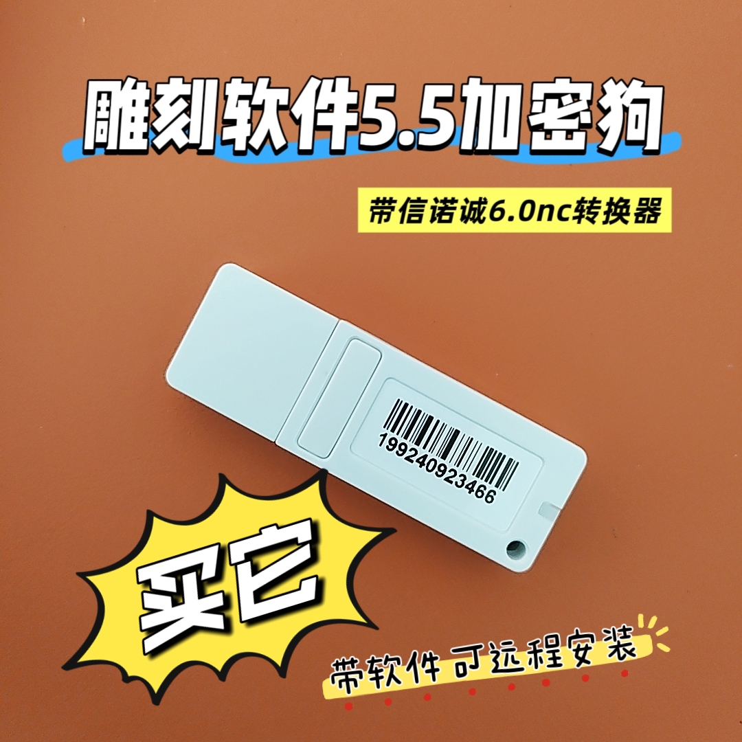 精雕5.5加密狗5.5 1048 1049 信诺诚nc转换器  精雕软件5.5飞马