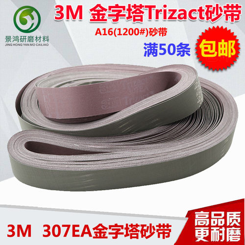 3M砂带A16金字塔砂带307EA A30砂带 不锈钢金属打磨拉丝砂带批发