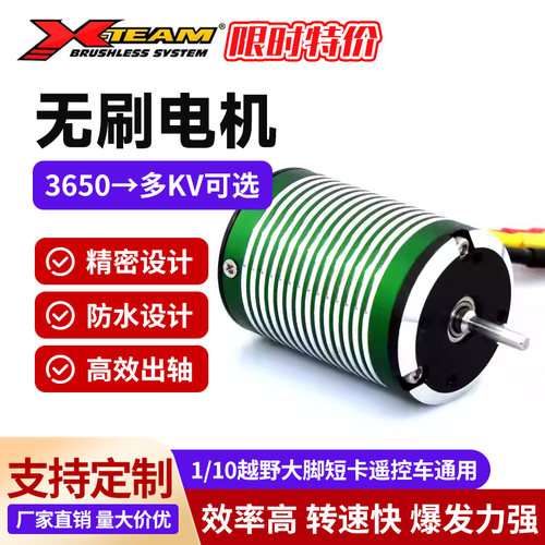 X-TEAM3650无刷电机1/10遥控车