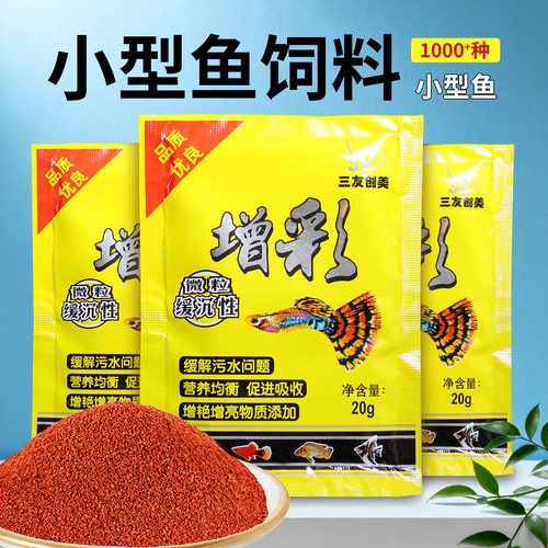 三友创美增彩饲料热带鱼孔雀鱼食
