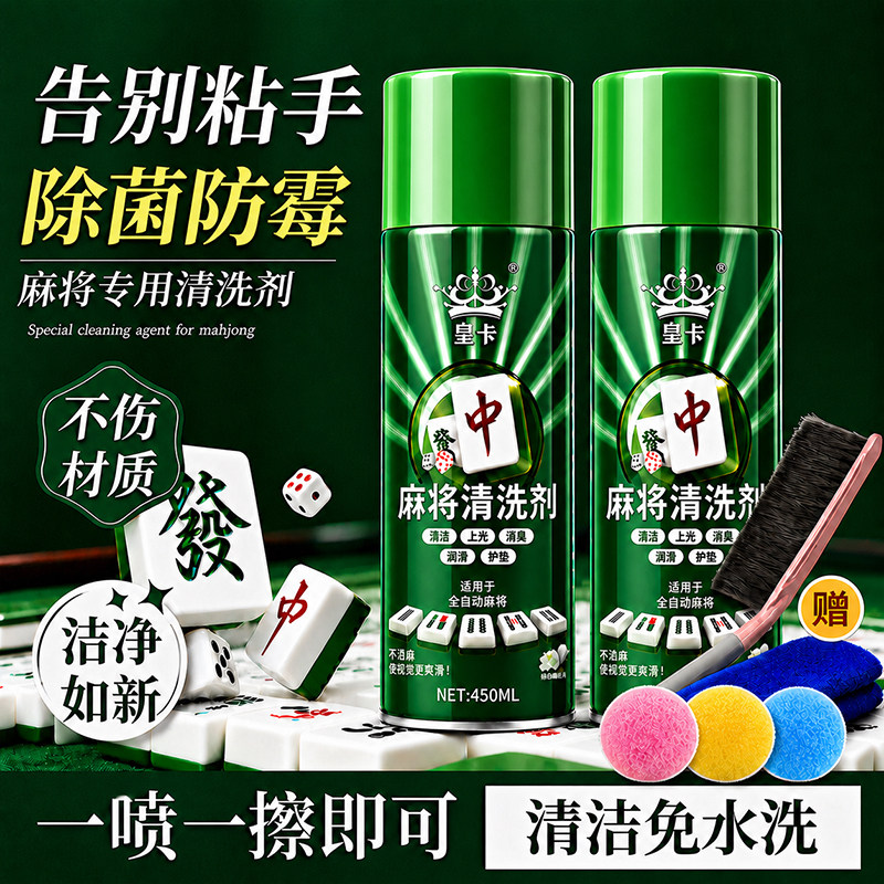 全自动麻将专用清洁剂神器强去污图片