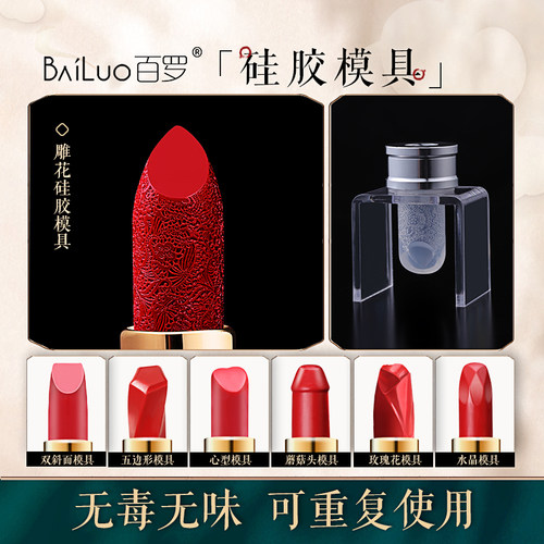 百罗diy口红模具硅胶自制一套