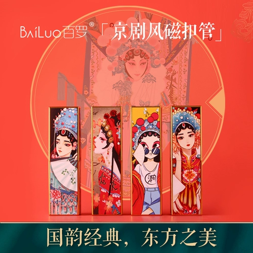 百罗 Помада ручной работы ручной работы и пустая трубка Китай Ветром Пекин -оперы творческая ретро -ретро -персонализированная магнитная пряжка красная трубка 12.1