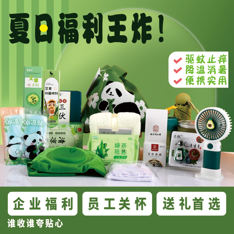防暑降温用品大礼包夏日清凉礼盒伴手礼公司入职礼品夏季解暑实用