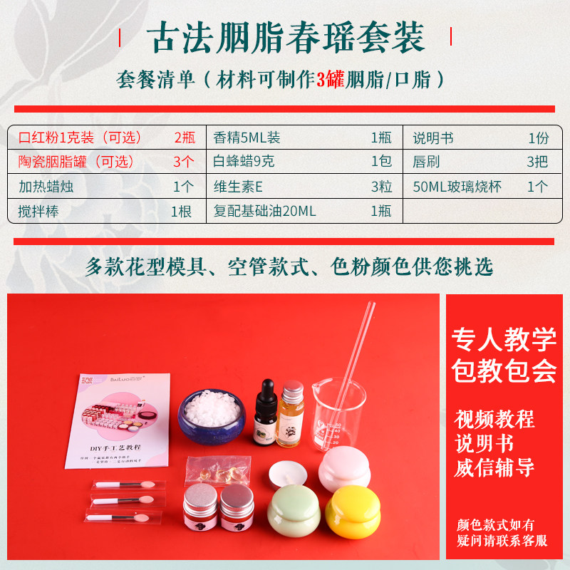 百罗古法胭脂春瑶套装口红口脂材料包新手自制作腮红材料工具套装