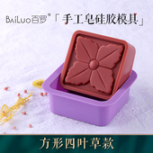 百罗diy手工皂模具蛋糕方形硅胶模型工具方形四叶草单模约出皂80g