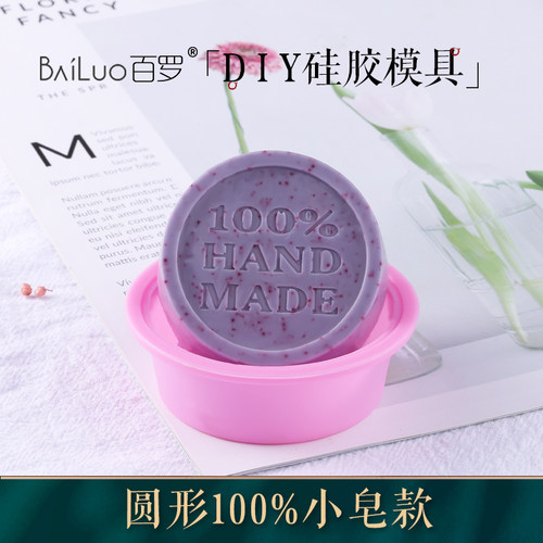 diy百罗单个圆形100%矽胶手工皂