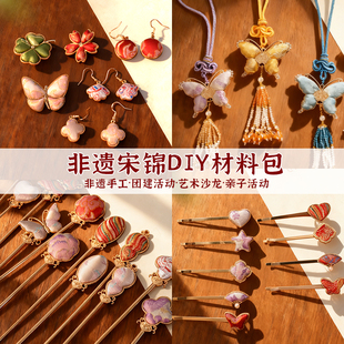 宋锦胸针手工diy材料包新中式耳环发夹饰品活动团建亲子手作