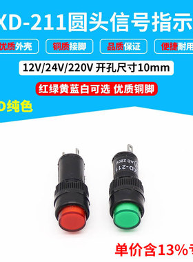 专票价NXD-211圆头信号灯LED指示灯10mm 红绿黄色12v24220v塑料壳