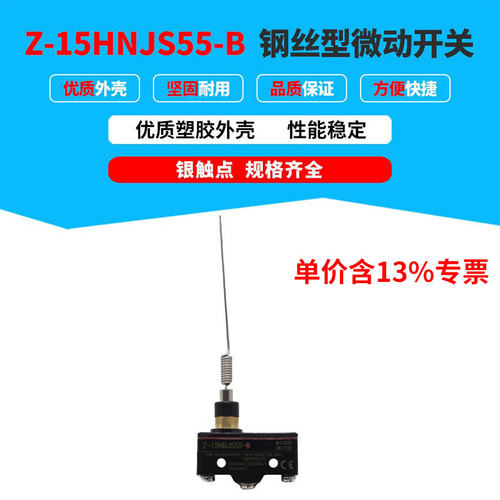专票价防水Z-15HNJS55-B限位行程防滴触须钢丝型微动开关