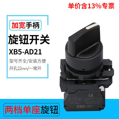专票价厂家直销XB5-AD21 两档旋钮二档选择按钮开关 开孔22mm ZBE