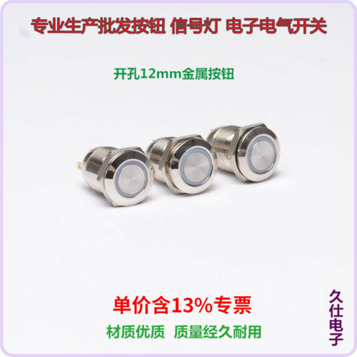 专票价A12-10DJ环形带灯自复位金属按钮开关12mm 四脚 12v24v红绿