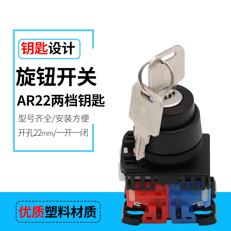 热销AR22JR-2A 两档带钥匙旋钮 选择按钮开关 开孔22mm