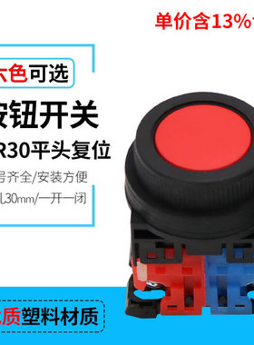 专票价热销AR30FOR-11R/G/Y 平头自复位按钮 自锁开关 开孔30mm