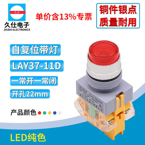专票价久仕LAY37-11D带灯按钮开关自复位 开孔22mmPBY090LAY7银点