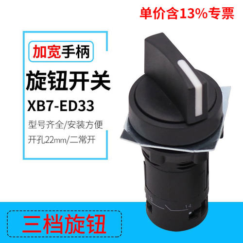 专票价厂家外贸XB7-ED33 三档旋钮开关 一体式按钮 开孔口径 22mm
