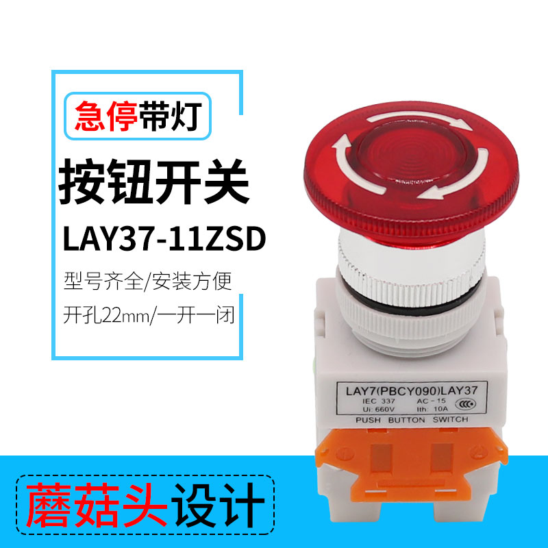 急停按钮带灯 开关 Y090 LAY37-11ZSD 11ZSD 蘑菇头 一开一闭