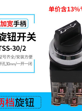 专票价TSS-30/2 黑色旋柄 二档选择 两档旋钮按钮开关 开孔30mm