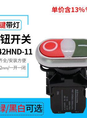 专票价红绿双键带灯启动停止按钮  LA42HND-11  复位开关黑白可选