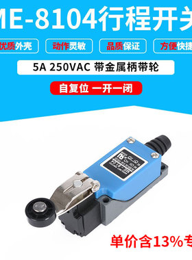 专票价行程 限位 微动开关TZ AZ ME-8104 蓝色 带轮柄可左右扳动