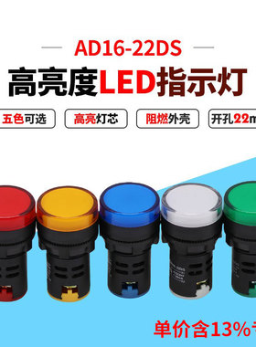 专票价热销AD16-22DS信号指示灯LED24v220v380v五色 开孔22mm