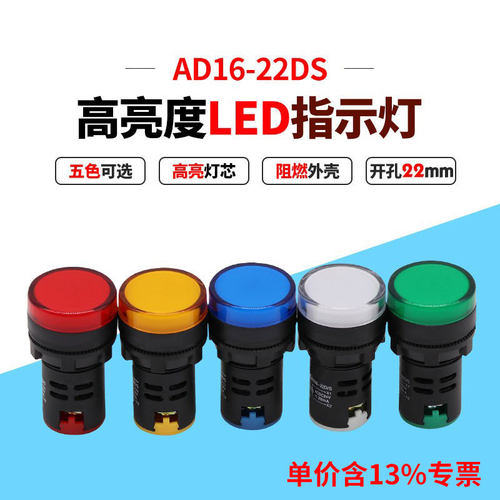 专票价热销AD16-22DS信号指示灯LED24v220v380v五色 开孔22mm
