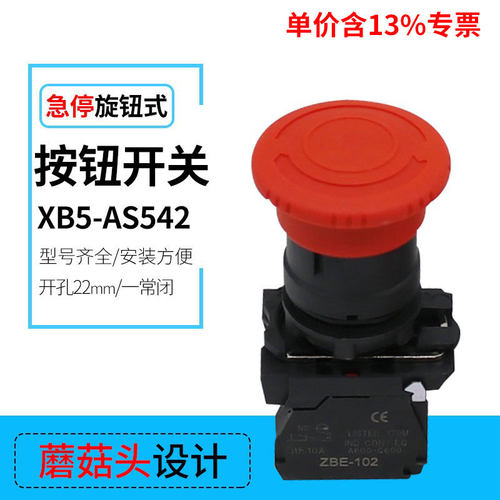 专票价厂家直销XB5-AS542 急停按钮 塑料经济型按钮开关 开孔22mm