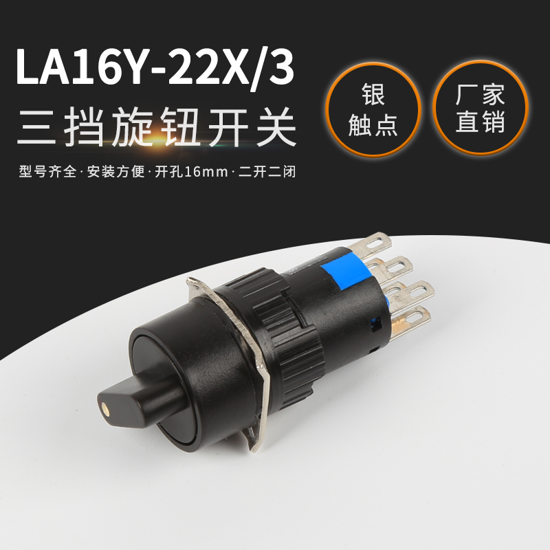 LA16Y-22X/3三挡旋钮 6脚两开两闭银触点按钮开关开孔16mm