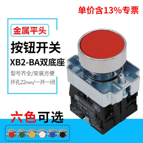 专票价XB2-BA45 BA2-BA35平头自复位  电源启动按钮开关 22mm