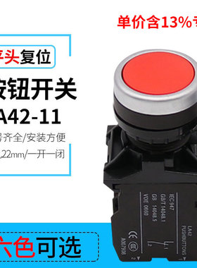 专票价直销 LA42-11自复位平钮 点动按钮开关 22mm CJK22同款式