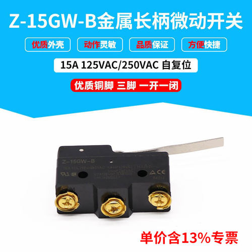 专票价微动 行程开关 高质量型 Z-15GW-B带金属长柄 长条按下复位