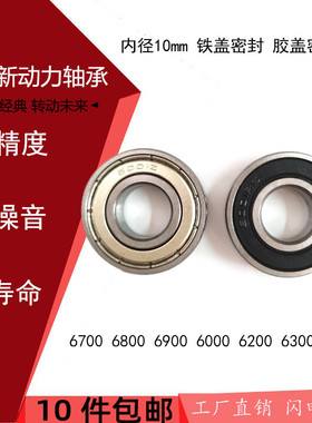 高速轴承6700Z 6800Z 6900Z 6000Z 16100 6200Z 6300Z RS内径10mm