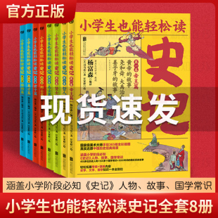 正版小学生也能轻松读史记全8册青少年老师推荐小学生阅读课外书必读史记人物故事国学常识读创少年读史记学习强国听故事书籍