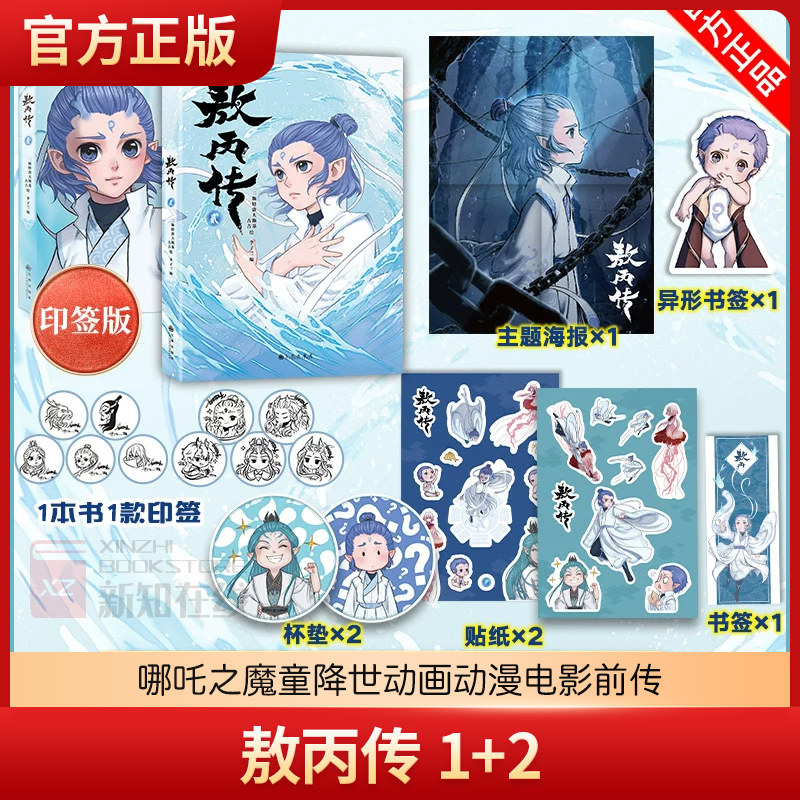 印签版 敖丙传1+2册【赠海报+杯垫x2+异形书签+贴纸x2】哪吒之魔童降世动画动漫电影前传饺子导演 敖丙漫画书贰敖丙传漫画正版书籍