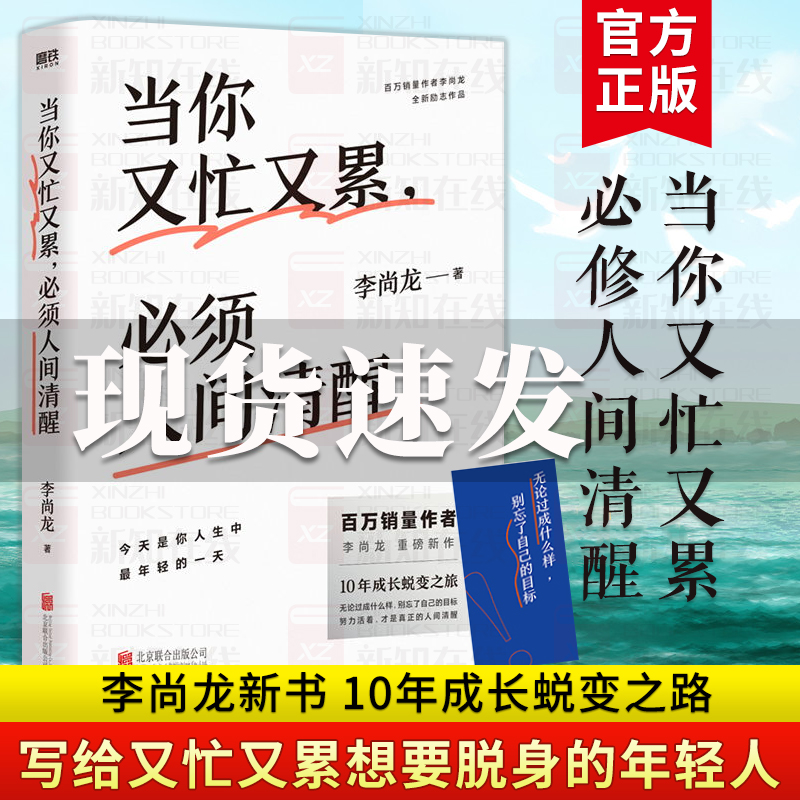 当你又忙又累,必须人间清醒 李尚龙2021新作 10年成行蜕变之路 情商与情绪管理 保持内心清醒励志书籍正版 包邮 书籍/杂志/报纸 情商与情绪 原图主图