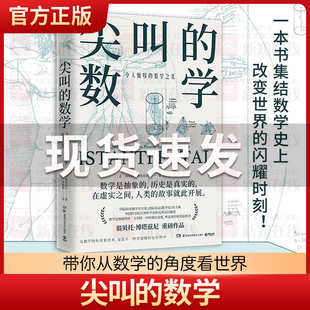 尖叫的数学 令人惊叹的数学之美 数学史专家国际杂志《数学史》前主编翁贝托 博塔兹尼带你从数学的角度看世界 科学科普逻辑书籍