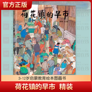 荷花镇的早市(精)儿童故事书阅读绘本4一6岁幼儿园0-1-2-3到5一8岁 丰子恺儿童图画书奖图画书籍小学生三四五年级课外阅读书籍书目