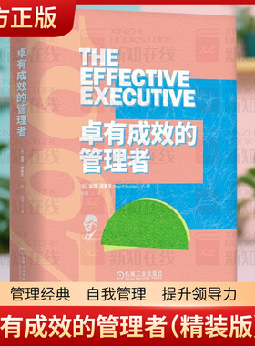 正版现货 卓有成效的管理者 精装版 彼得 德鲁克 刘澜全新译本 经典代表作 时间 人际关系 组织成员优势 个人见解 反面意见 决策