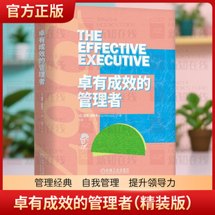 正版现货 卓有成效的管理者 精装版 彼得 德鲁克 刘澜全新译本 经典代表作 时间 人际关系 组织成员优势 个人见解 反面意见 决策