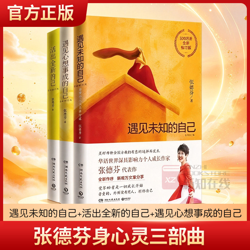 张德芬身心灵三部曲：遇见未知的自己+活出全新的自己+遇见心想事成的自己 张德芬的书共3册情感励志书女性心灵与修养正版
