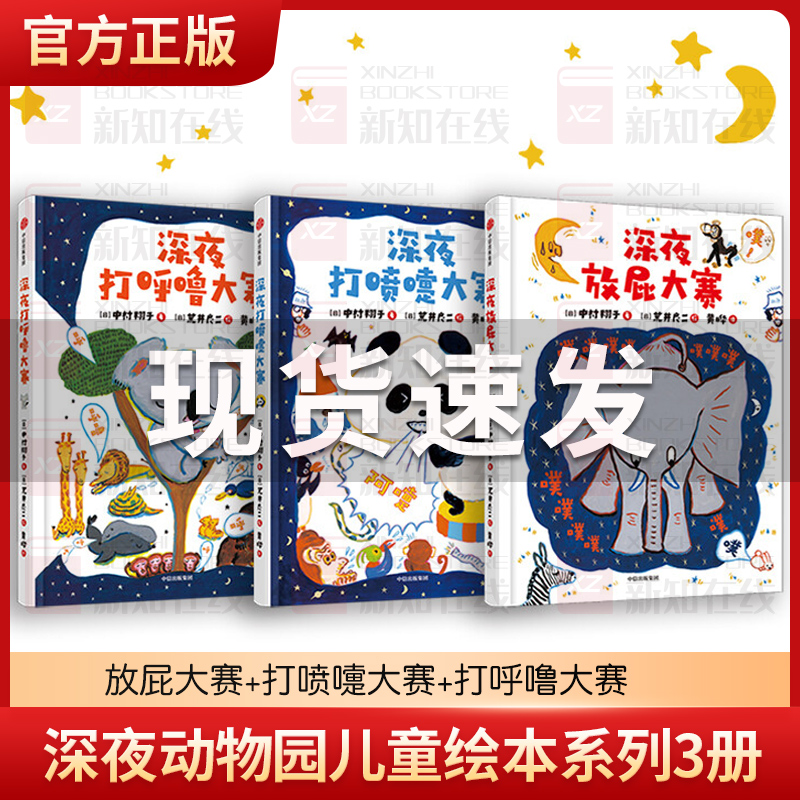 深夜动物园儿童绘本系列3册 深夜动物园放屁大赛+深夜打喷嚏大赛+深夜打呼噜大赛绘本认知身体好习惯自我保护 日本荒井良二绘本书