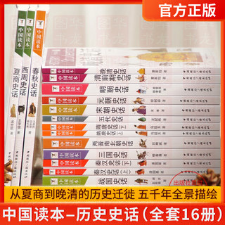 经典中国通史 中国读本 历史史话全套16册经典中国通史中国通史社科 五千年全景描绘 朝代历史书籍 夏商西周春秋战国秦汉三国西晋