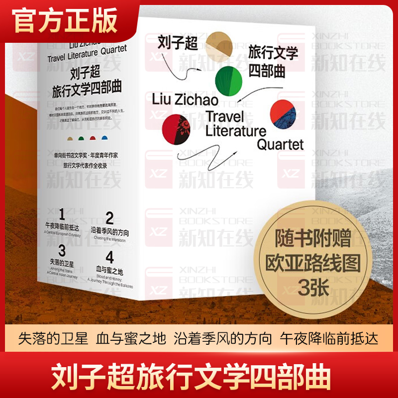 刘子超旅行文学四部曲 失落的卫星 血与蜜之地 沿着季风的方向 午夜降临前抵达 中亚欧洲印度游记