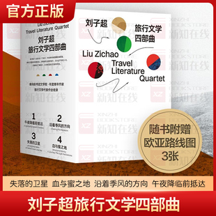 血与蜜之地 沿着季 风 刘子超旅行文学四部曲 午夜降临前抵达 卫星 方向 中亚欧洲印度游记 失落