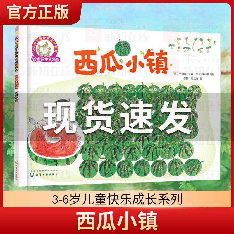 正版 铃木绘本第4辑 西瓜小镇 3-6岁儿童快乐成长系列 儿童3-6岁绘本