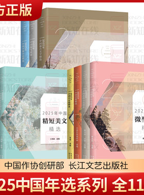 2025年中国年选系列年度散文+微型小说+小小说+短篇小说+随笔+精短美文+悬疑小说+诗歌+武侠小说+报告文学+中篇小说精选全11册
