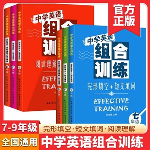 中学英语组合训练七八九年级阅读理解/短文填词/完形填空中考英语上册下册合订全一册湖北教育出版社快捷英语时文阅读英语中考热点