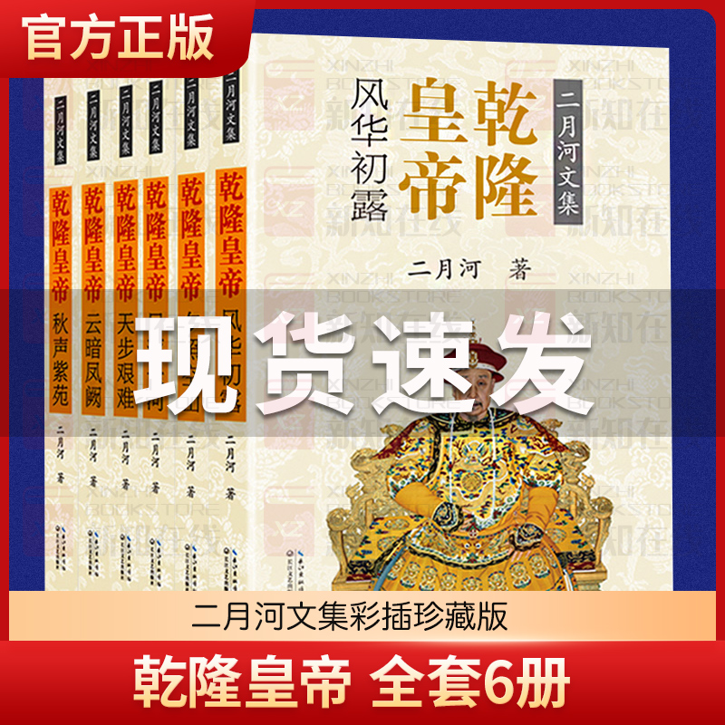 乾隆皇帝 二月河文集全集共六6册历史通史文学小说 乾隆大帝传记王朝宫廷秘史小说 康熙大帝雍正中国通俗演义官场书籍书排行榜