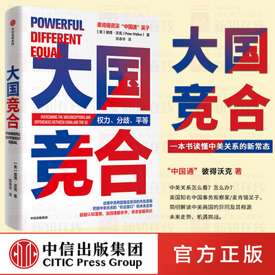 大国竞合 彼得沃克 陈春华 著 一本书读懂中美关系的新常态 国际关系 中美异同及根源 机遇挑战 未来趋势 文化经济教育 中信